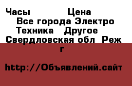 Часы Seiko 5 › Цена ­ 7 500 - Все города Электро-Техника » Другое   . Свердловская обл.,Реж г.